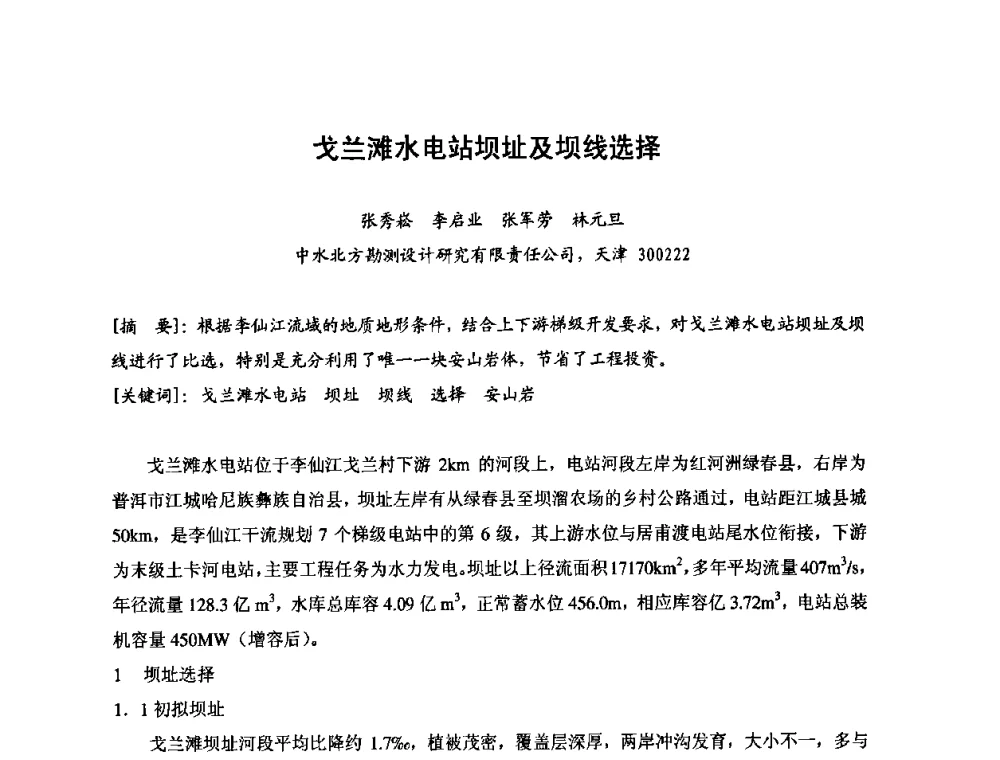 戈兰滩水电站坝址及坝线选择 - 2008年全国碾压混凝土筑坝技术交流会