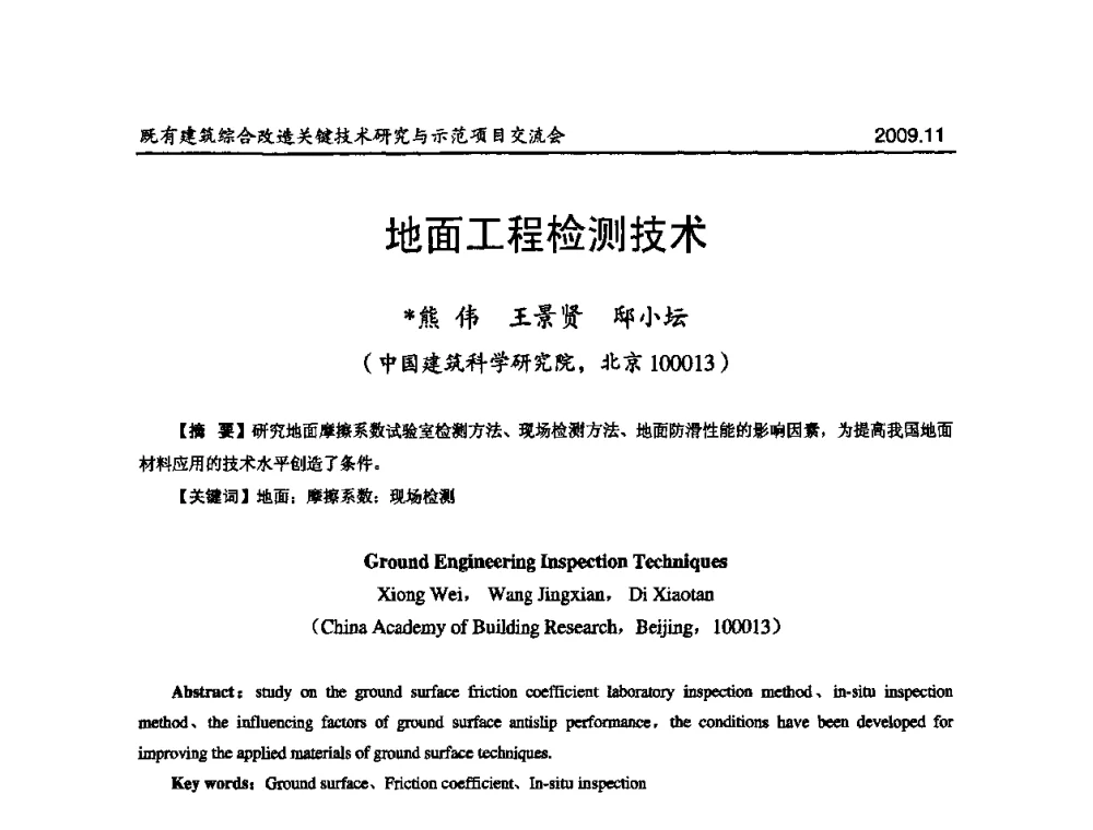地面工程检测技术 - 既有建筑综合改造关键技术研究与示范项目交流会