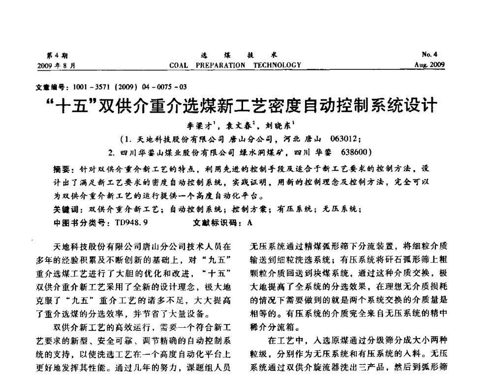 十五双供介重介选煤新工艺密度自动控制系统设计 - 第十二届选煤学术年会暨2009年全国选煤技术交流会