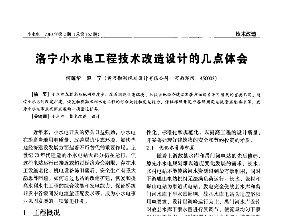 洛宁小水电工程技术改造设计的几点体会 - 第一届中国小水电论坛