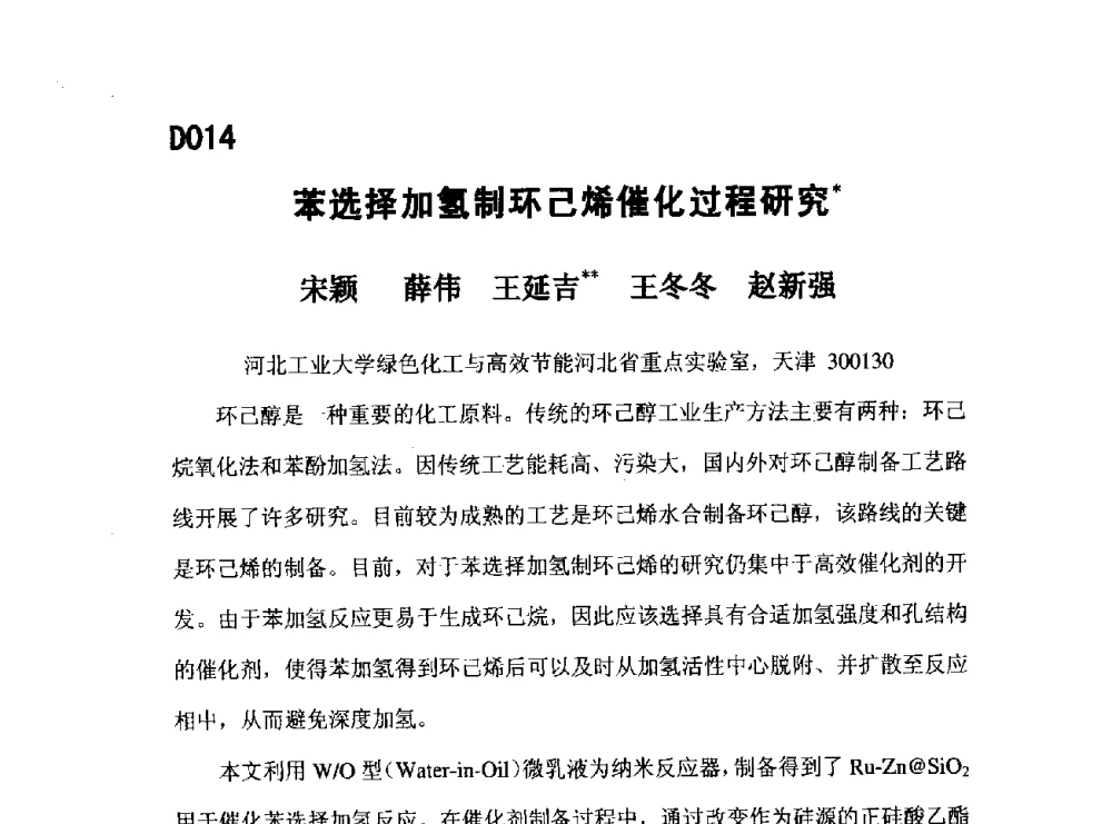 苯选择加氢制环己烯催化过程研究 - 第五届全国化学工程与生物化工年会