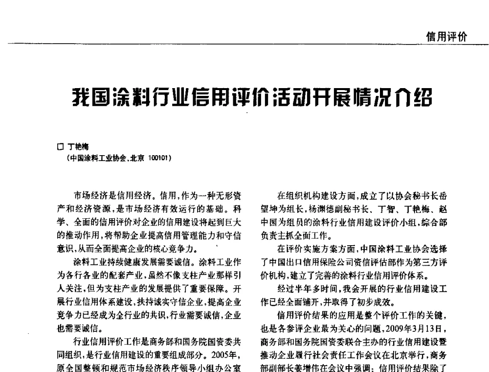 我国涂料行业信用评价活动开展情况介绍 - 2009中国涂料、颜料行业工作年会