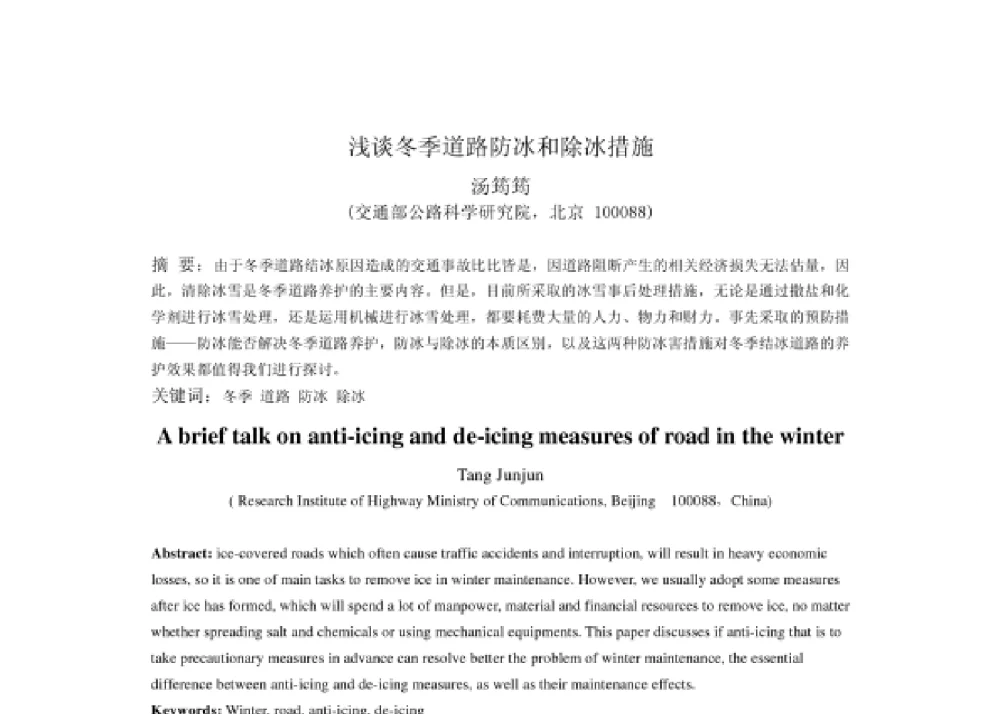 浅谈冬季道路防冰和除冰措施 - 2008第四届中国智能交通年会