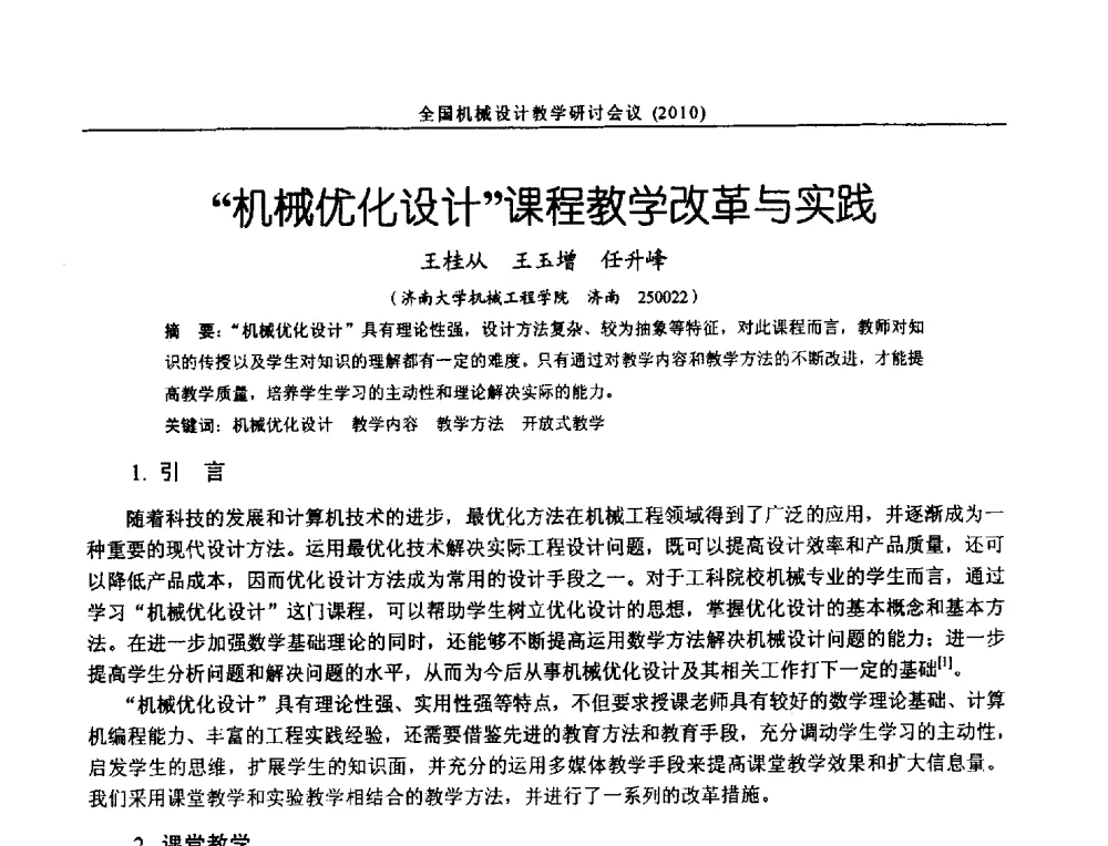 机械优化设计课程教学改革与实践 - 第十二届全国机械设计教学研讨会