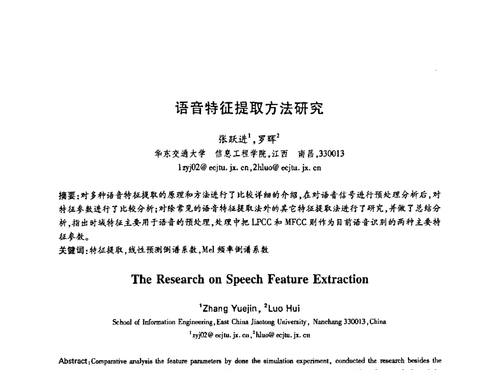 语音特征提取方法研究 - 中国电子学会第十五届信息论学术年会暨第一届全国网络编码学术年会