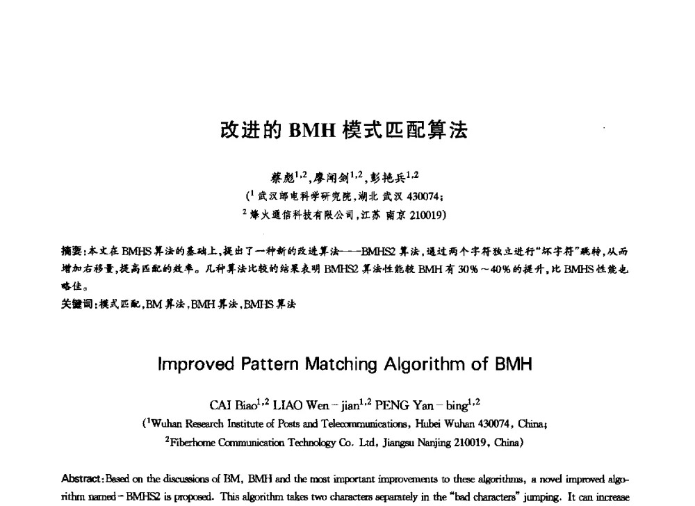 改进的BMH模式匹配算法 - 中国通信学会第六届学术年会