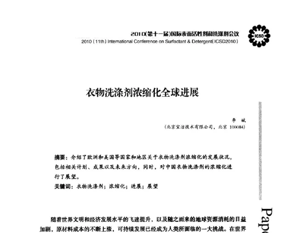衣物洗涤剂浓缩化全球进展 - 2010(第十一届)国际表面活性剂和洗涤剂会议(2010(11th)International Conference on Surfactant & Detergent)(ICSD2010)