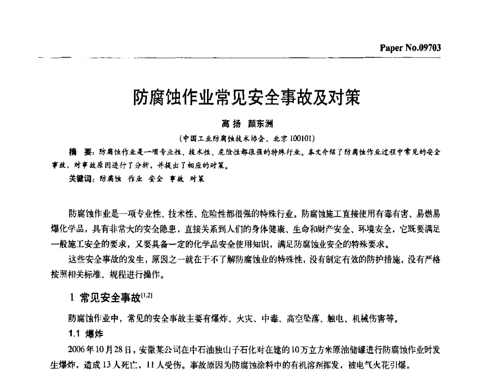 防腐蚀作业常见安全事故及对策 - 第四届中国国际腐蚀控制大会