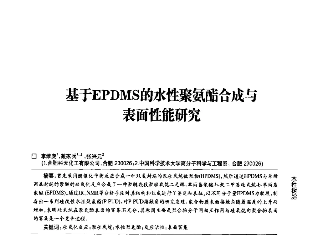 基于EPDMS的水性聚氨酯合成与表面性能研究 - 第四届中国国际水性木器涂料发展研讨会