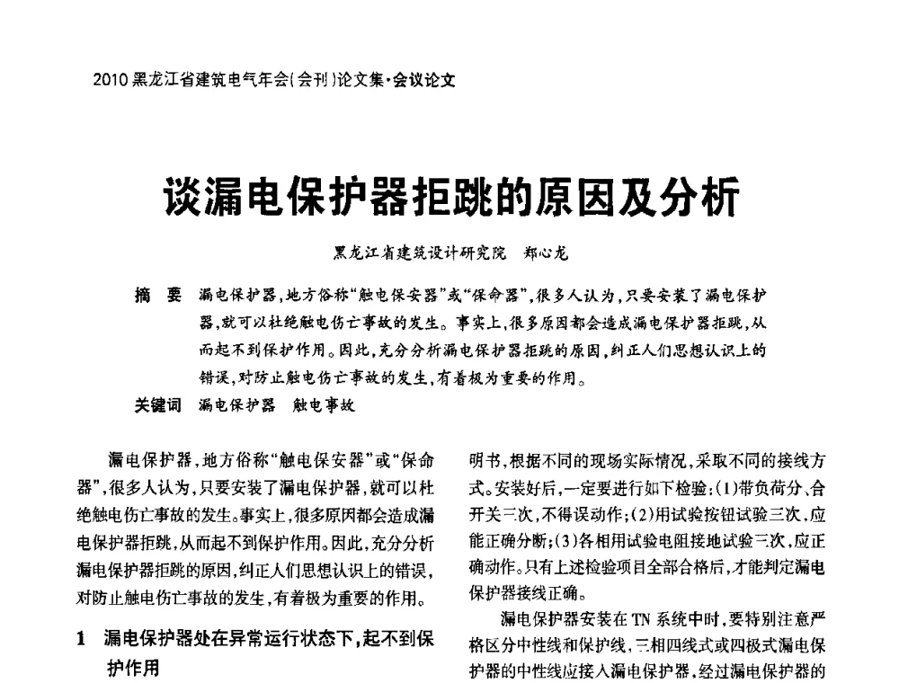 谈漏电保护器拒跳的原因及分析 - 黑龙江省建筑电气情报网、黑龙江省建筑电气专家委员会2010年年会