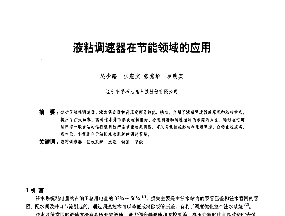 液粘调速器在节能领域的应用 - 二〇〇八年全国石油石化企业节能减排技术交流会