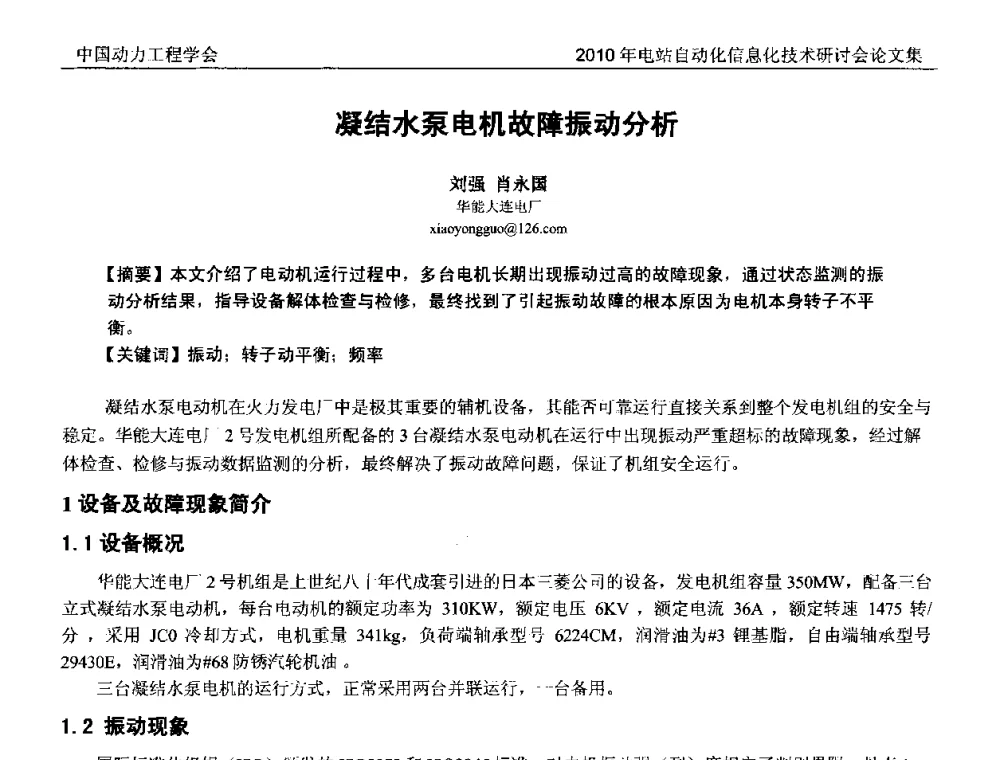 凝结水泵电机故障振动分析 - 中国动力工程学会2010年电站自动化信息化学术和技术交流年会