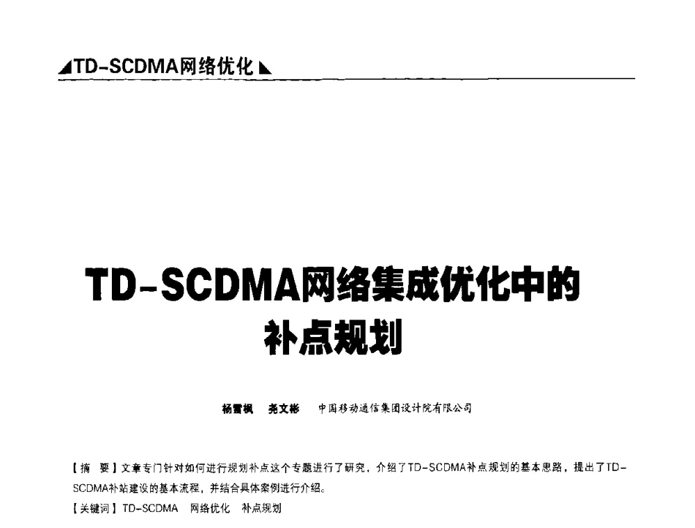 TD-SCDMA网络集成优化中的补点规划 - 2009TD-SCDMA网络规划与优化研讨会