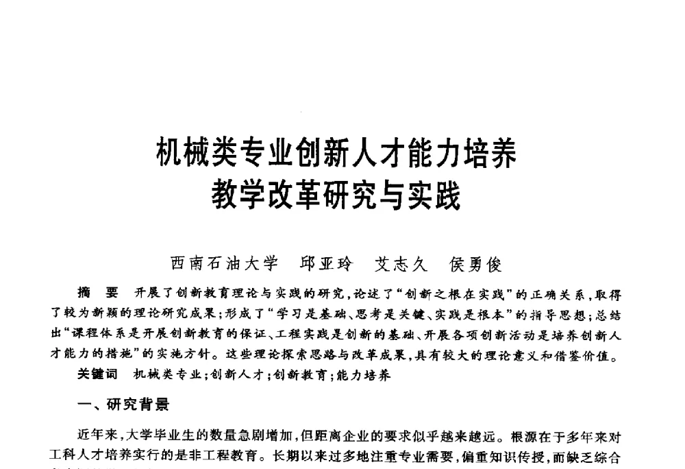 机械类专业创新人才能力培养教学改革研究与实践 - 第五届机械类课程报告论坛