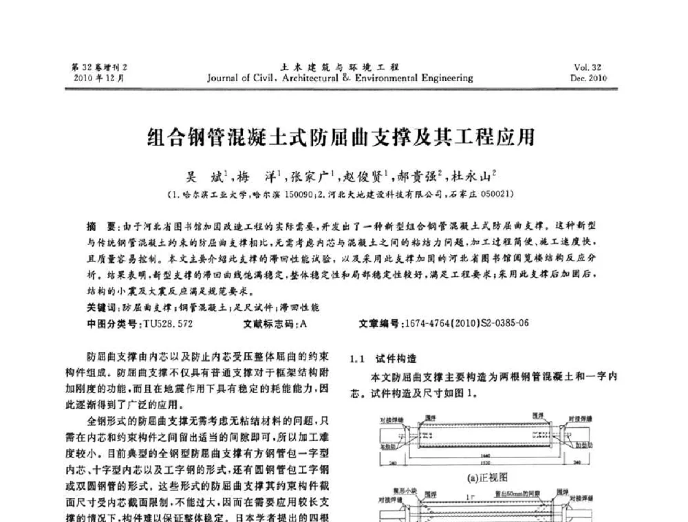组合钢管混凝土式防屈曲支撑及其工程应用 - 第八届全国地震工程会议