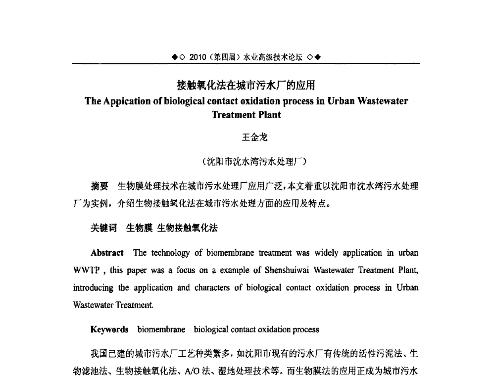 接触氧化法在城市污水厂的应用 - 2010水业高级技术论坛(第四届水业高级技术论坛)