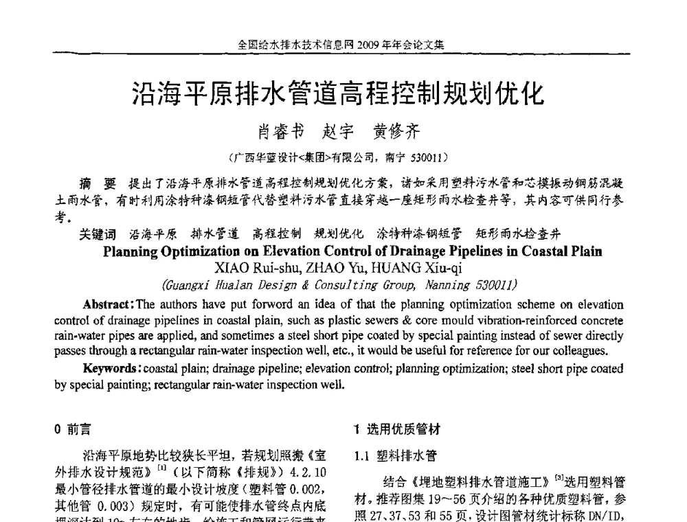 沿海平原排水管道高程控制规划优化 - 全国给水排水技术信息网2009年年会