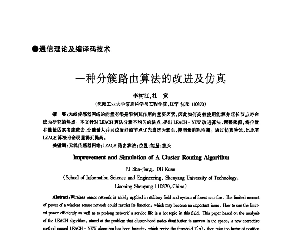 一种分簇路由算法的改进及仿真 - 四川省通信学会2010年学术年会