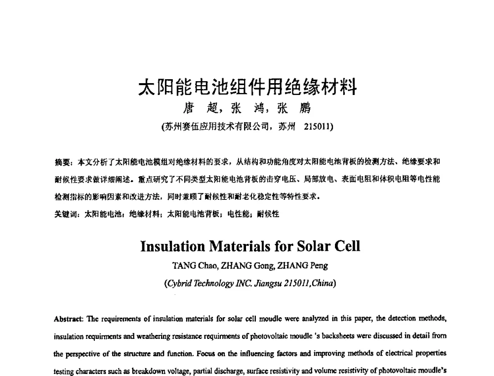 太阳能电池组件用绝缘材料 - 中国电工技术学会绝缘材料与绝缘技术专业委员会2009绝缘材料技术发展研讨会