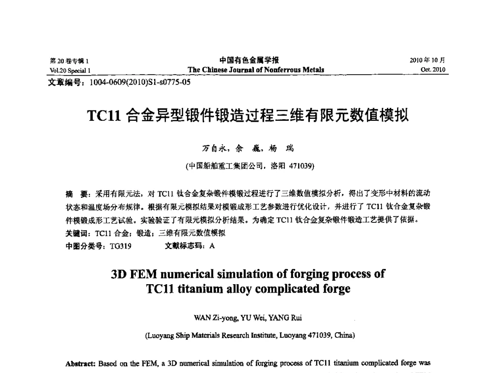 TC11合金异型锻件锻造过程三维有限元数值模拟 - 第十四届全国钛及钛合金学术交流会