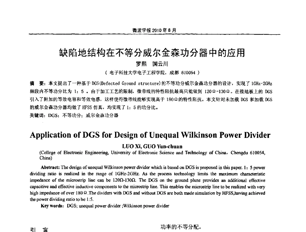 缺陷地结构在不等分威尔金森功分器中的应用 - 2010年全国军事微波会议