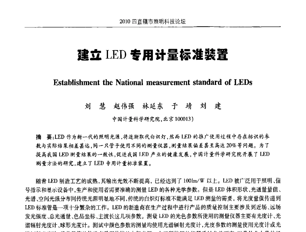 建立LED专用计量标准装置 - 2010(重庆)四直辖市照明科技论坛