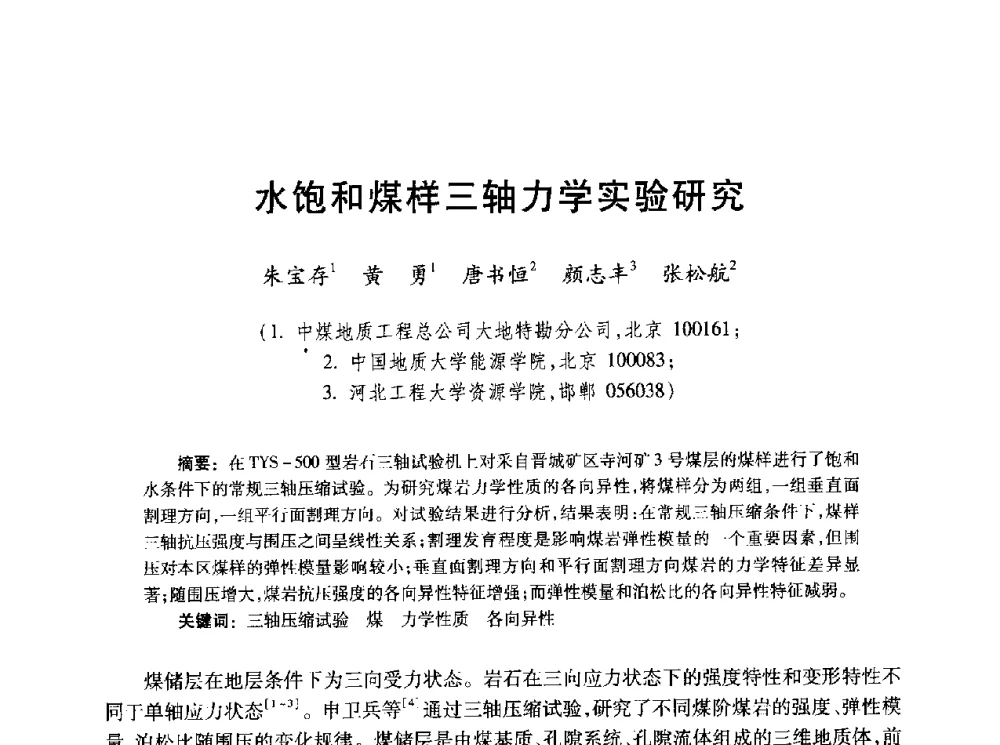 水饱和煤样三轴力学实验研究 - 2010年全国煤层气学术研讨会