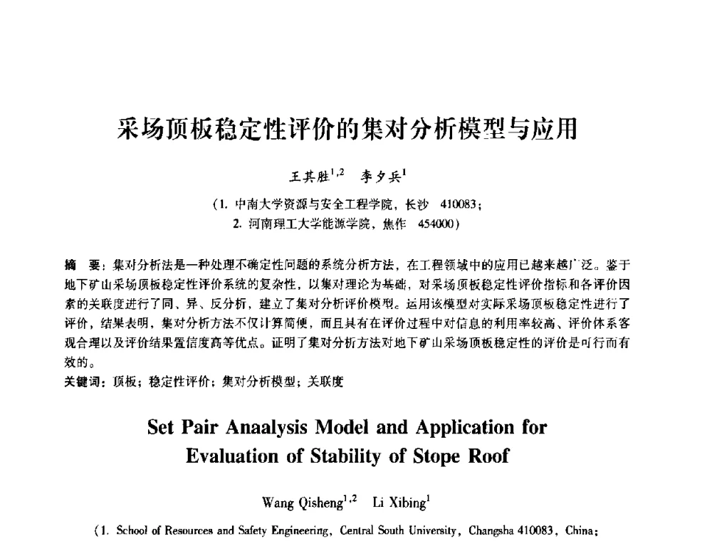 采场顶板稳定性评价的集对分析模型与应用 - 第十届全国岩石力学与工程学术大会