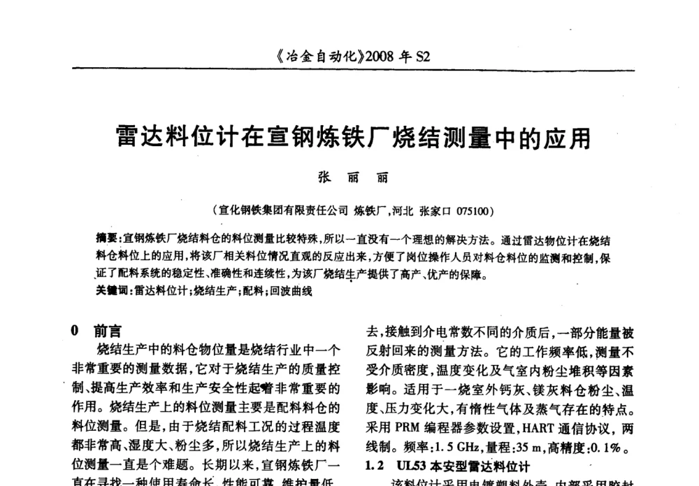 雷达料位计在宣钢炼铁厂烧结测量中的应用 - 2008全国第十三届自动化应用技术学术交流会