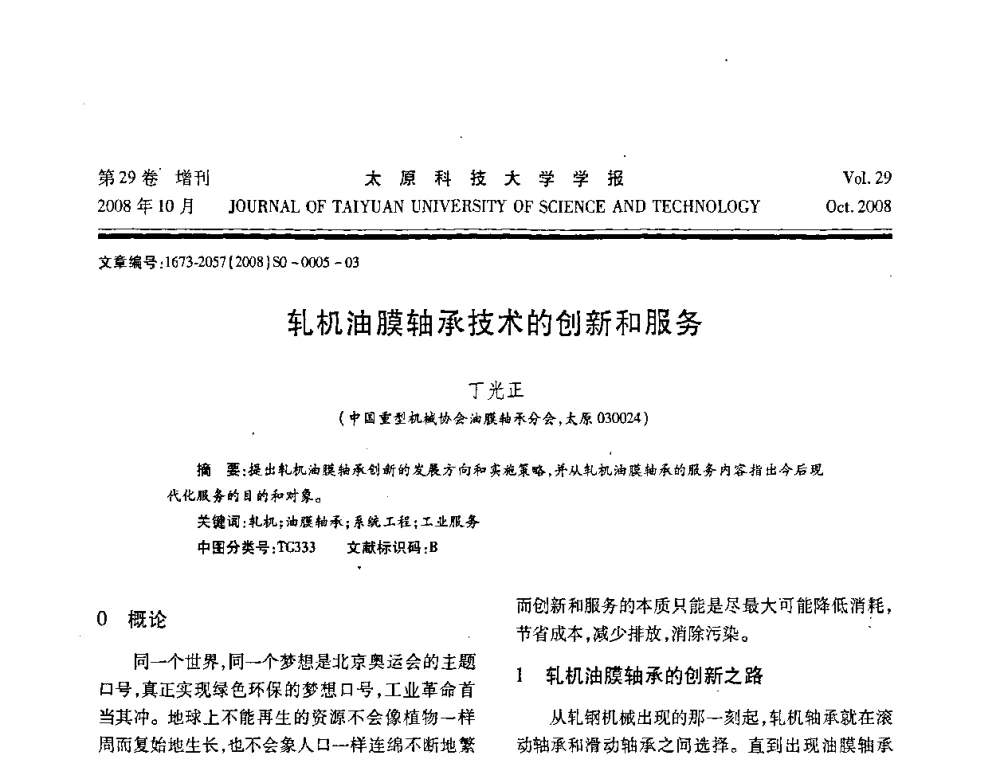 轧机油膜轴承技术的创新和服务 - 第九届中国轧机油膜轴承技术研讨会