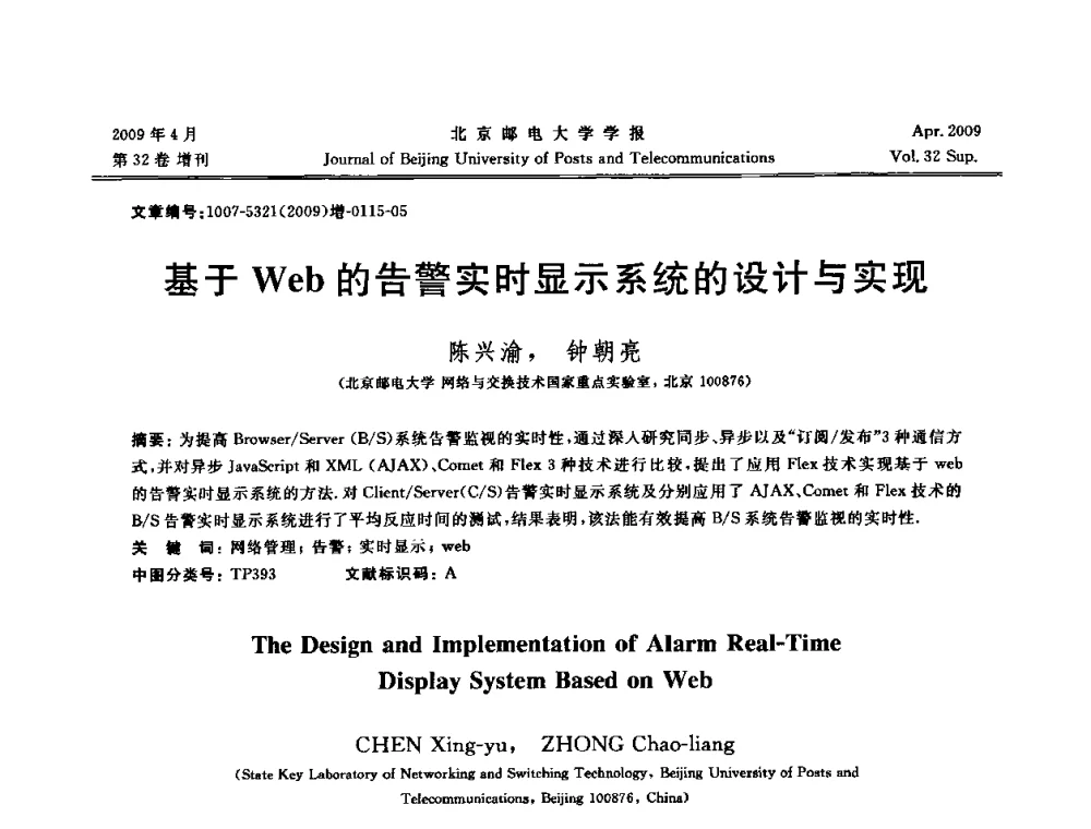 基于Web的告警实时显示系统的设计与实现 - 2009年全国通信软件学术会议