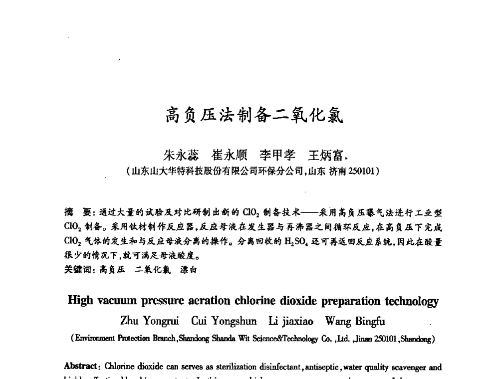 高负压法制备二氧化氯 - 2008（第十六届）全国造纸化学品开发应用技术研讨会