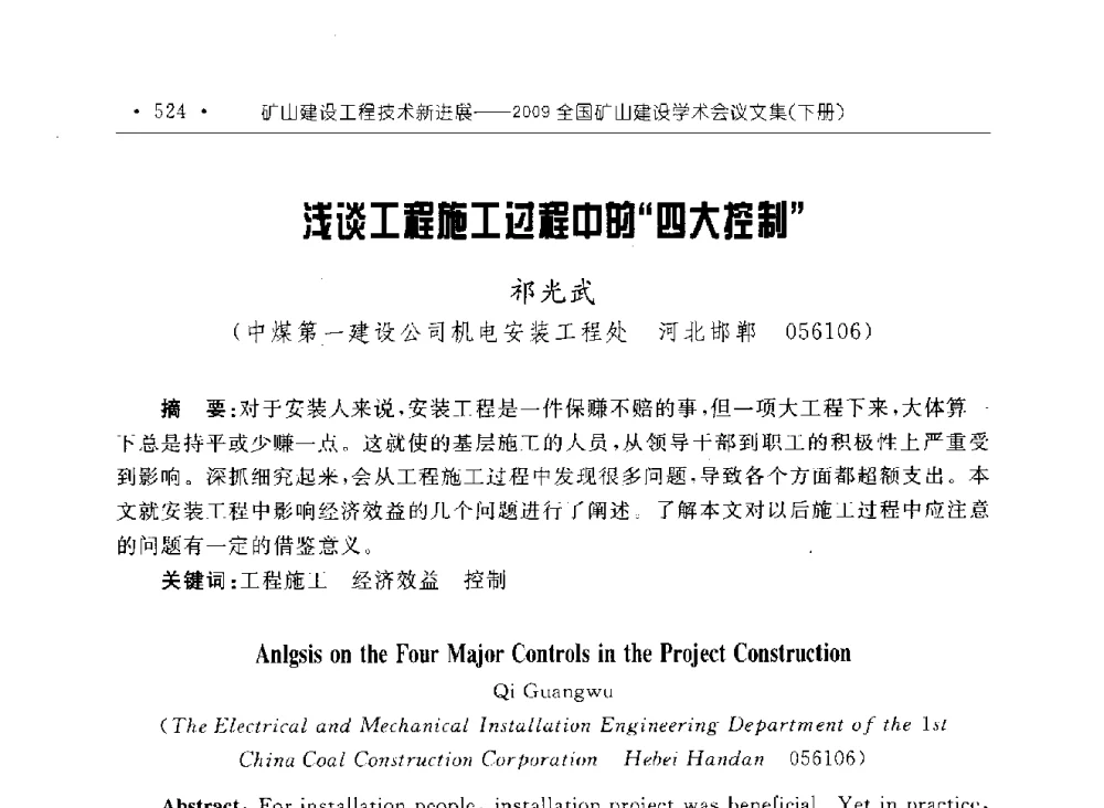 浅谈工程施工过程中的“四大控制” - 2009全国矿山建设学术会议