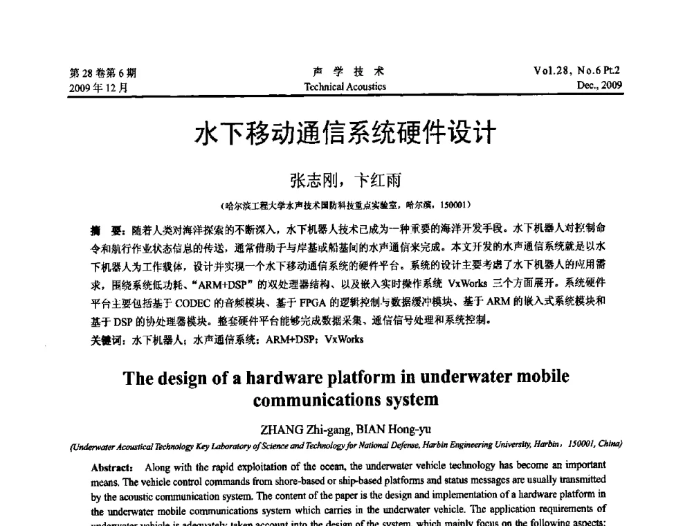 水下移动通信系统硬件设计 - 2009年浙苏黑鲁津四省一市声学学术会议