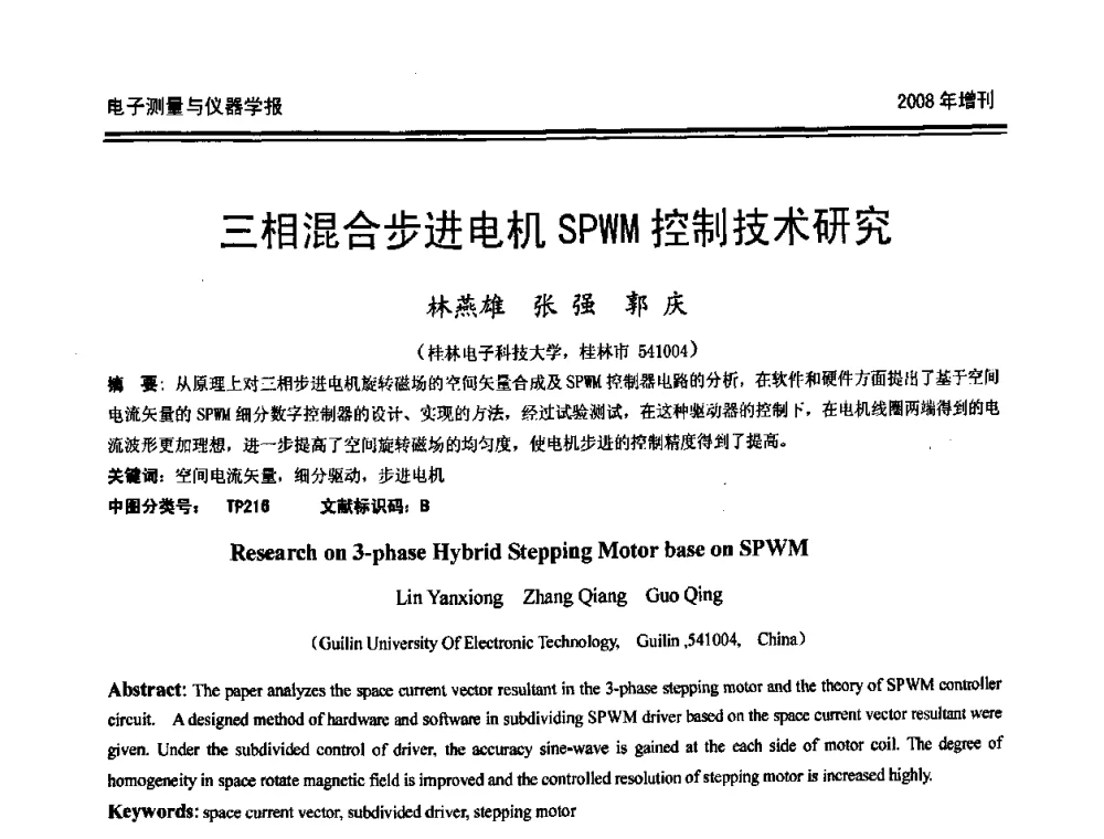 三相混合步进电机SPWM控制技术研究 - 第十九届全国测控、计量、仪器仪表学术年会