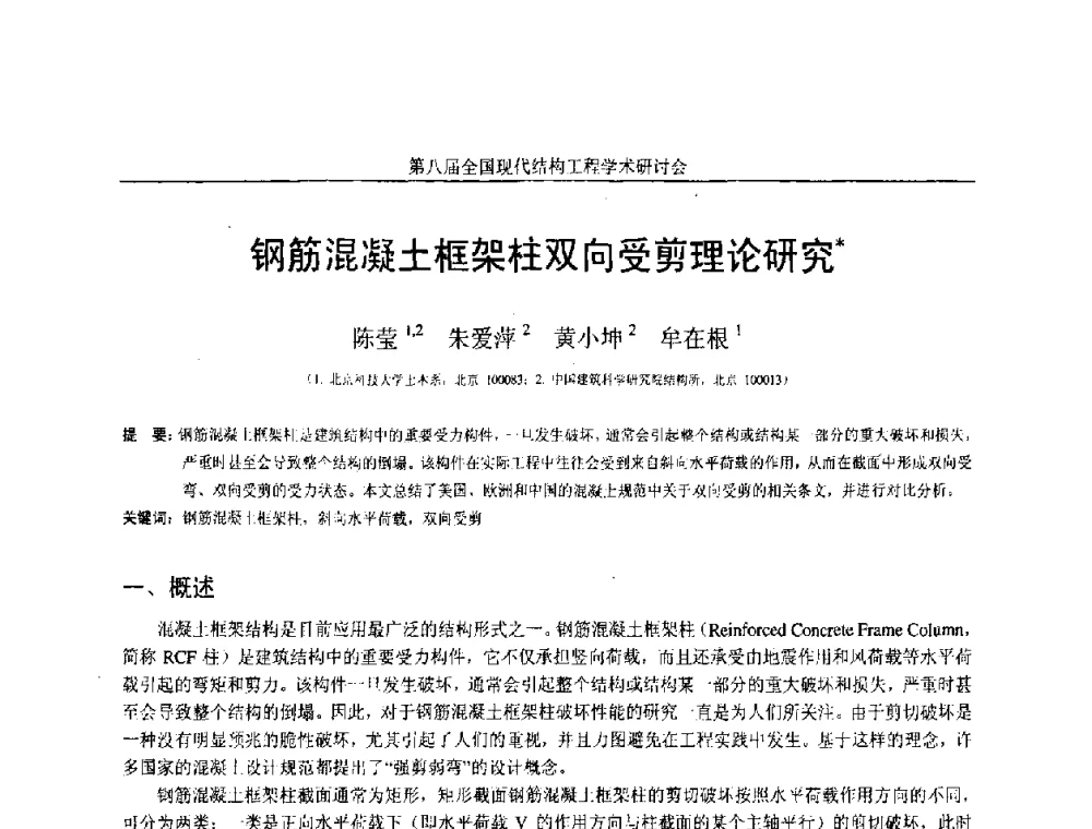 钢筋混凝土框架柱双向受剪理论研究 - 庆祝刘锡良教授八十华诞暨第八届全国现代结构工程学术研讨会