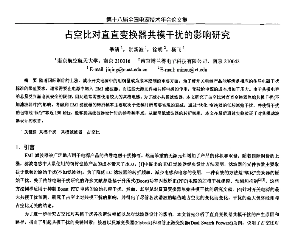 占空比对直直变换器共模干扰的影响研究 - 中国电源学会第18届全国电源技术年会