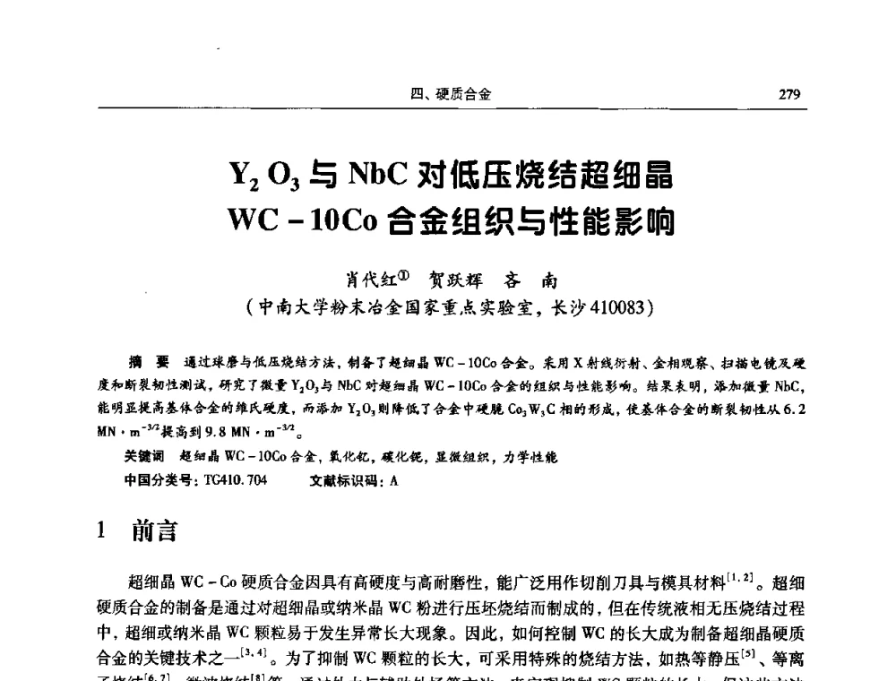 Y2O3与NbC对低压烧结超细晶WC-10Co合金组织与性能影响 - 2009全国粉末冶金学术会议
