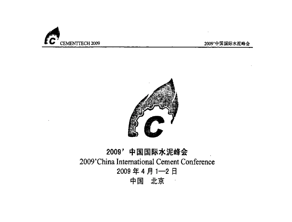 强强联合_科技创新_打造国际化企业品牌——中国建材国际工程有限公司品牌建设经验 - 2009中国国际水泥峰会