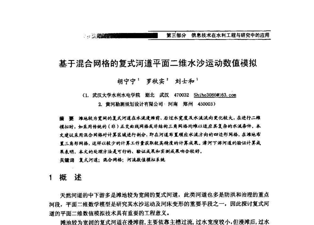 基于混合网格的复式河道平面二维水沙运动数值模拟 - 第四届全国水力学与水利信息学学术大会