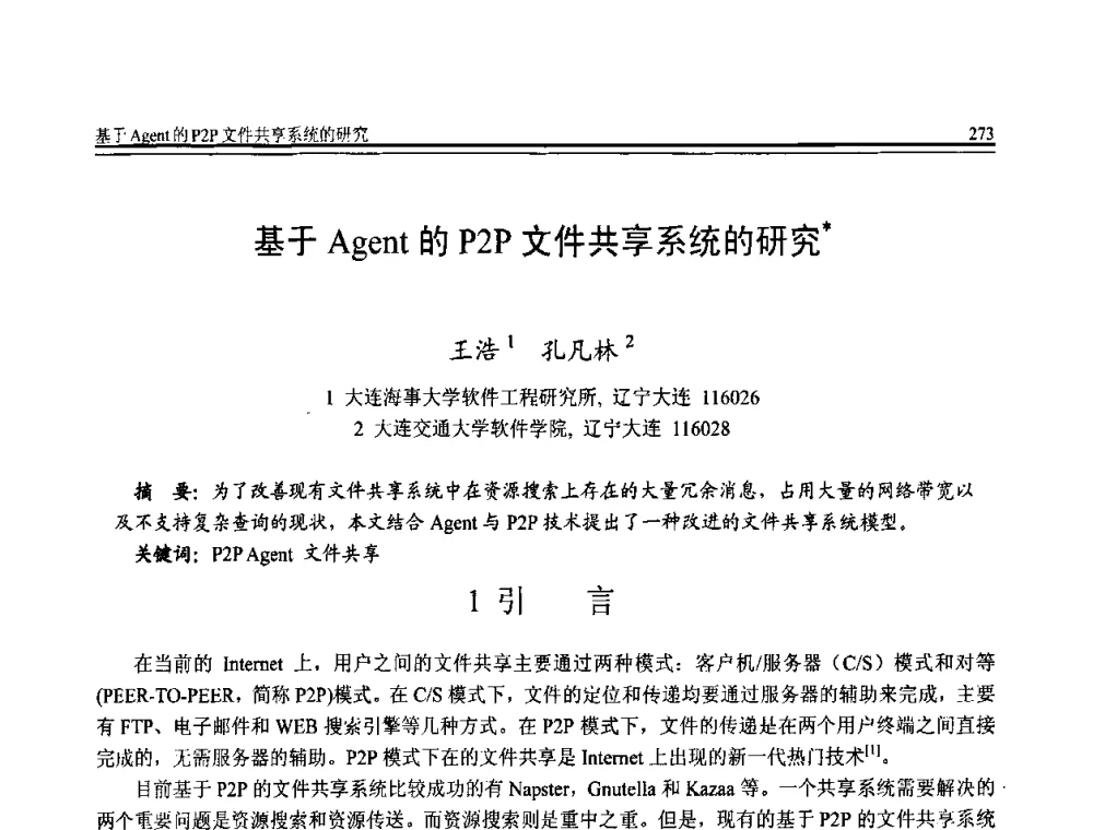 基于Agent的P2P文件共享系统的研究 - 全国第20届计算机技术与应用(CACIS)学术会议