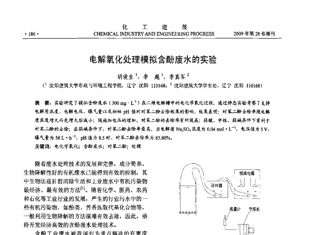 电解氧化处理模拟含酚废水的实验 - 中国化工学会2009年年会暨第三届全国石油和化工行业节能节水减排技术论坛