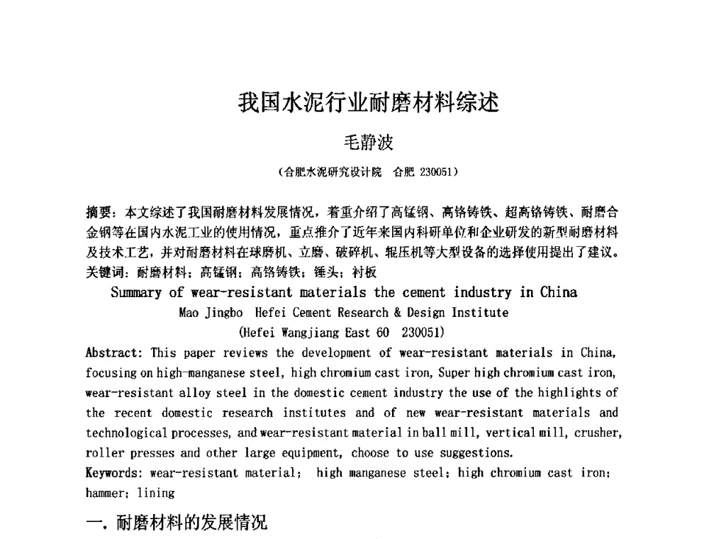 我国水泥行业耐磨材料综述 - 第五届安徽省铸造技术大会