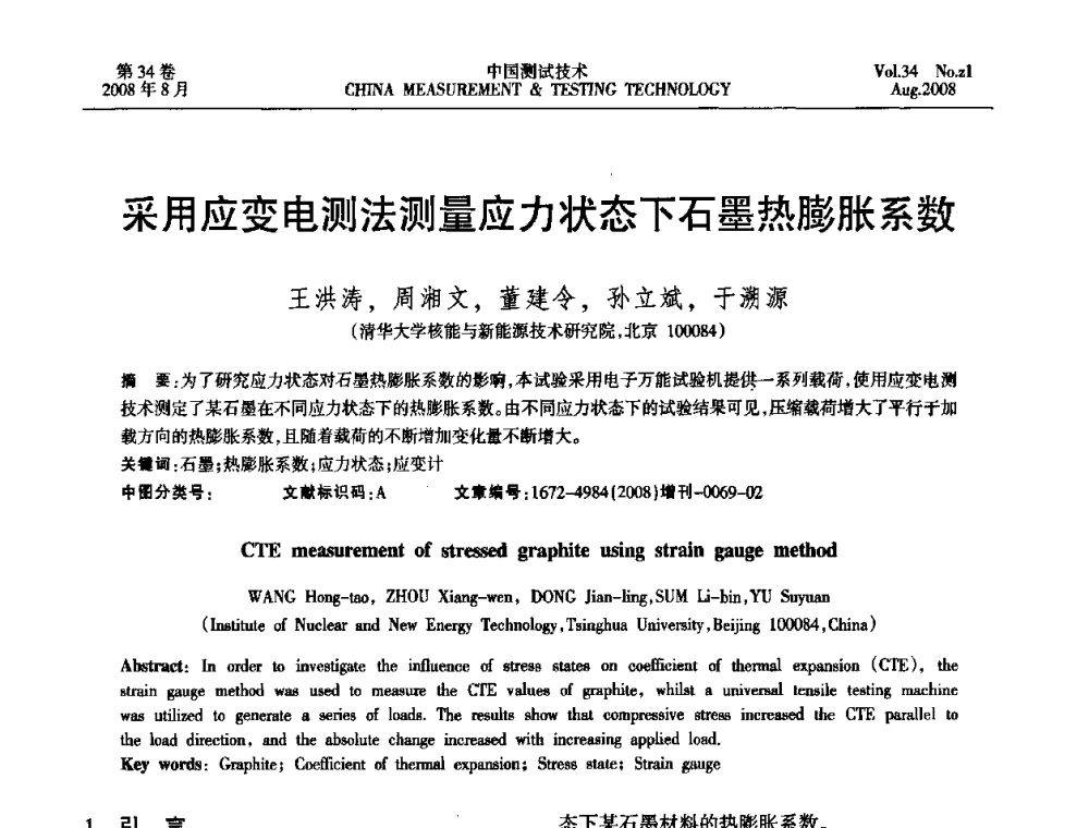 采用应变电测法测量应力状态下石墨热膨胀系数 - 2008年全国应变电测与传感器技术研讨会暨第三届日本TML产品用户交流会