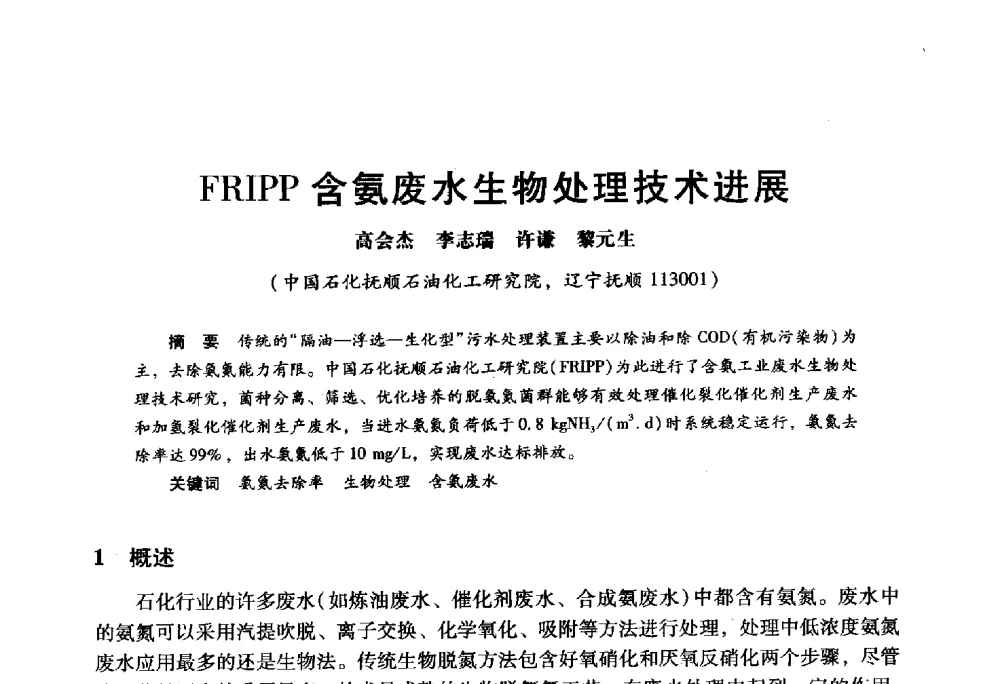 FRIPP含氨废水生物处理技术进展 - 2009年中国石油炼制技术大会