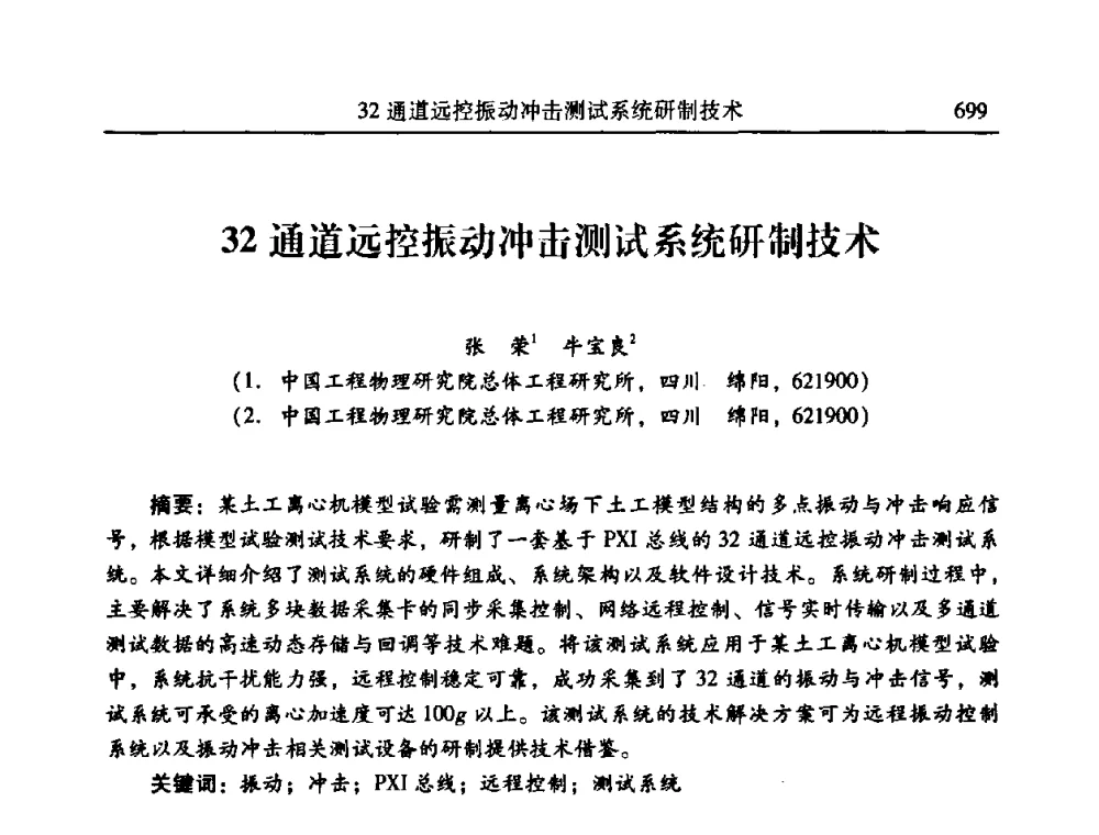 32通道远控振动冲击测试系统研制技术 - 2010年全国振动工程及应用学术会议(暨第十二届全国设备故障诊断学术会议、第二十三届全国振动与噪声控制学术会议)