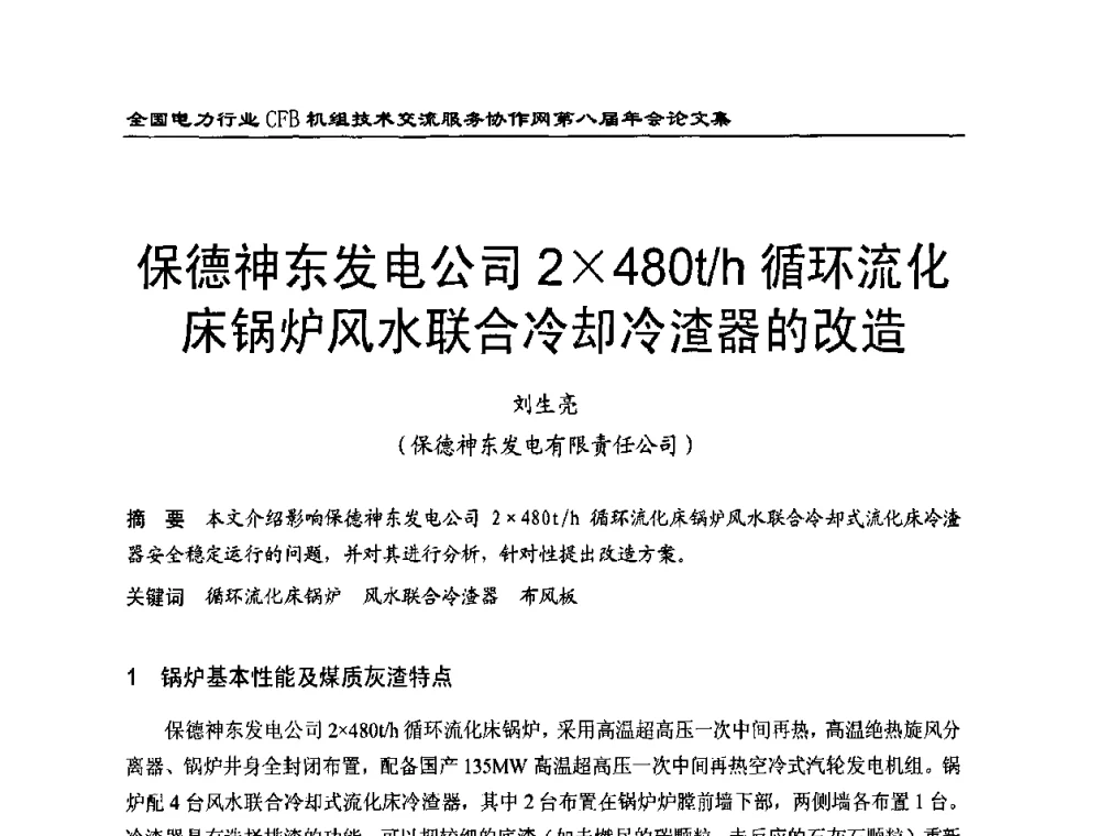 保德神东发电公司2480t_h循环流化床锅炉风水联合冷却冷渣器的改造 - 全国电力行业CFB机组技术交流服务协作网第八届年会