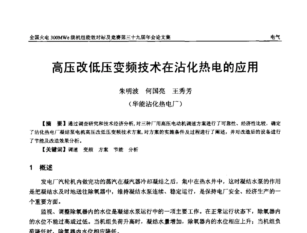 高压改低压变频技术在沾化热电的应用 - 全国火电300MWe级机组能效对标及竞赛第三十九届年会