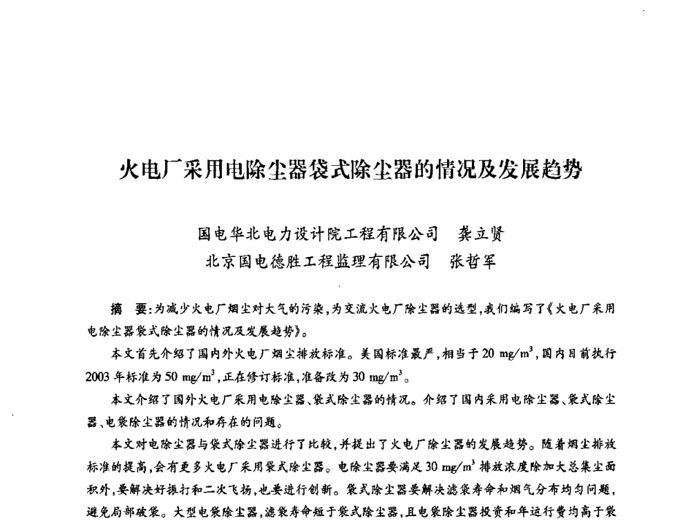 火电厂采用电除尘器袋式除尘器的情况及发展趋势 - 第六届海峡两岸热电联产、汽电共生学术交流会