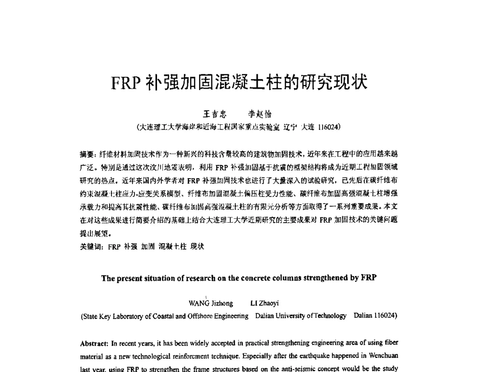 FRP补强加固混凝土柱的研究现状 - 第六届全国FRP学术交流会